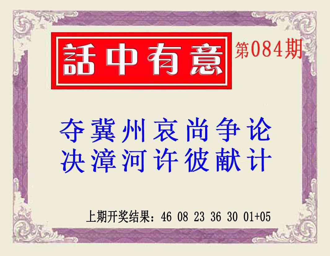 084期话中有意(另版)[图]